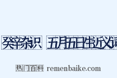 癸辛杂识·五月五日生近义词是什么意思的图片